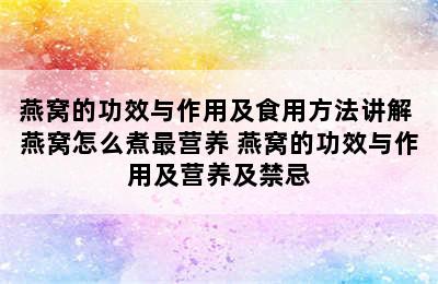 燕窝的功效与作用及食用方法讲解 燕窝怎么煮最营养 燕窝的功效与作用及营养及禁忌